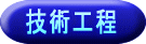 技術工程
