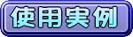 �g�p����
