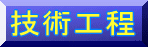 技術工程へ