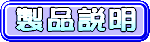 製品説明