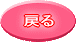 �߂�